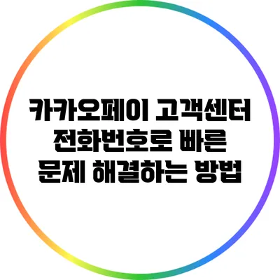 카카오페이 고객센터 전화번호로 빠른 문제 해결하는 방법