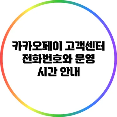 카카오페이 고객센터 전화번호와 운영 시간 안내