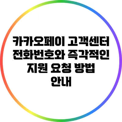 카카오페이 고객센터 전화번호와 즉각적인 지원 요청 방법 안내