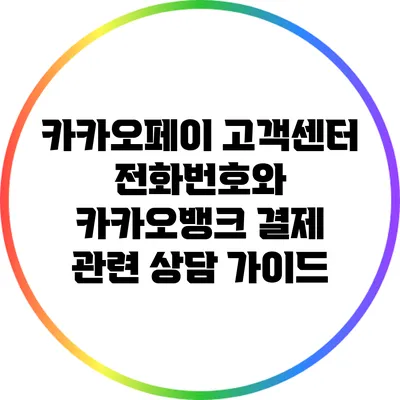 카카오페이 고객센터 전화번호와 카카오뱅크 결제 관련 상담 가이드