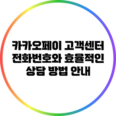 카카오페이 고객센터 전화번호와 효율적인 상담 방법 안내