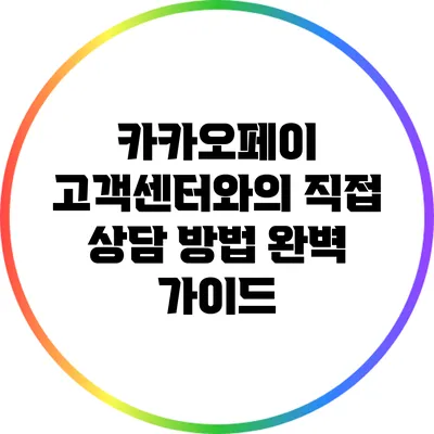 카카오페이 고객센터와의 직접 상담 방법 완벽 가이드