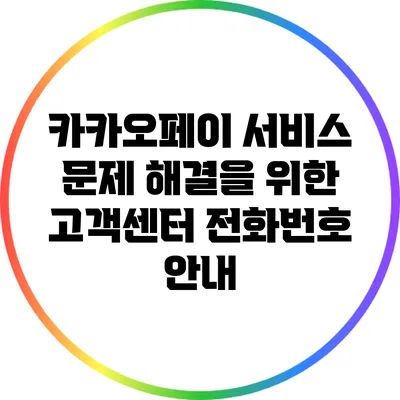 카카오페이 서비스 문제 해결을 위한 고객센터 전화번호 안내