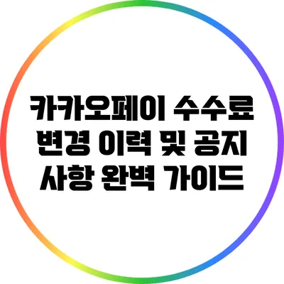 카카오페이 수수료 변경 이력 및 공지 사항 완벽 가이드