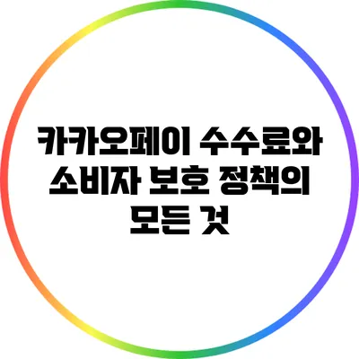 카카오페이 수수료와 소비자 보호 정책의 모든 것