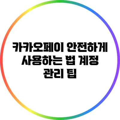 카카오페이 안전하게 사용하는 법: 계정 관리 팁