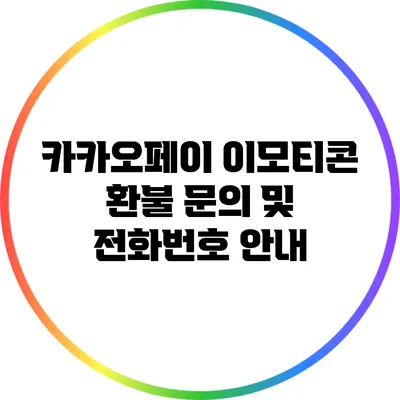카카오페이 이모티콘 환불 문의 및 전화번호 안내