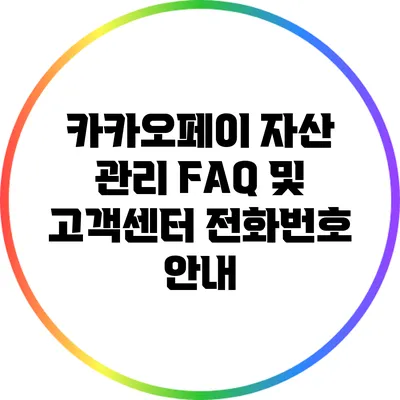 카카오페이 자산 관리: FAQ 및 고객센터 전화번호 안내
