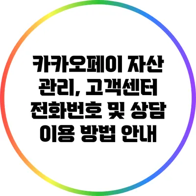 카카오페이 자산 관리, 고객센터 전화번호 및 상담 이용 방법 안내