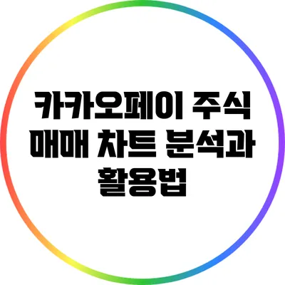 카카오페이 주식 매매 차트 분석과 활용법