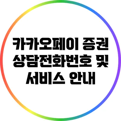 카카오페이 증권 상담전화번호 및 서비스 안내