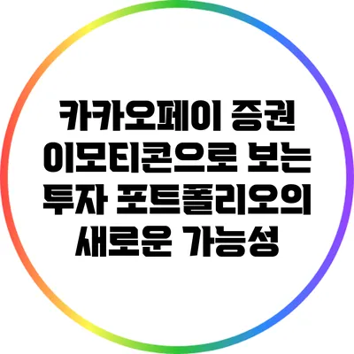 카카오페이 증권 이모티콘으로 보는 투자 포트폴리오의 새로운 가능성