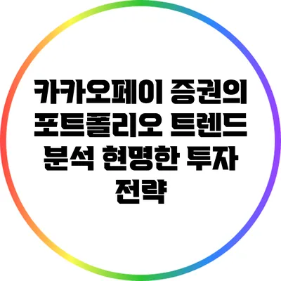 카카오페이 증권의 포트폴리오 트렌드 분석: 현명한 투자 전략