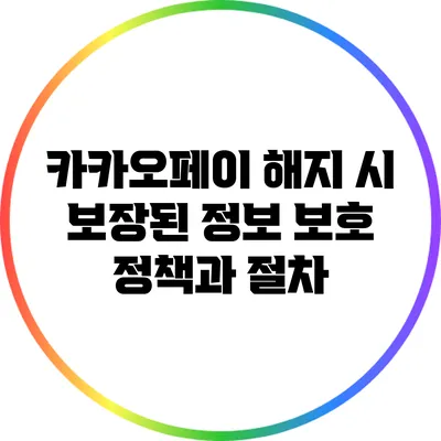 카카오페이 해지 시 보장된 정보 보호 정책과 절차