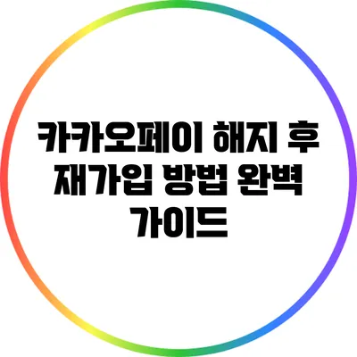 카카오페이 해지 후 재가입 방법 완벽 가이드