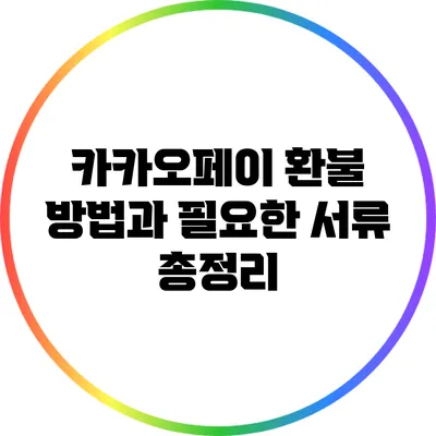 카카오페이 환불 방법과 필요한 서류 총정리