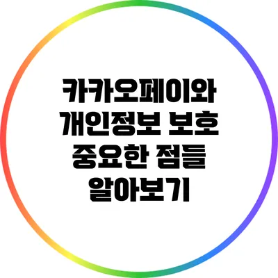 카카오페이와 개인정보 보호: 중요한 점들 알아보기