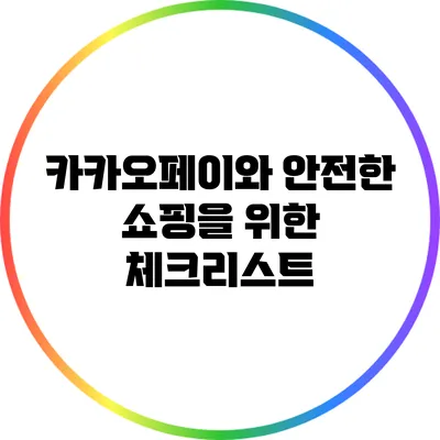 카카오페이와 안전한 쇼핑을 위한 체크리스트