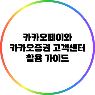 카카오페이와 카카오증권 고객센터 활용 가이드