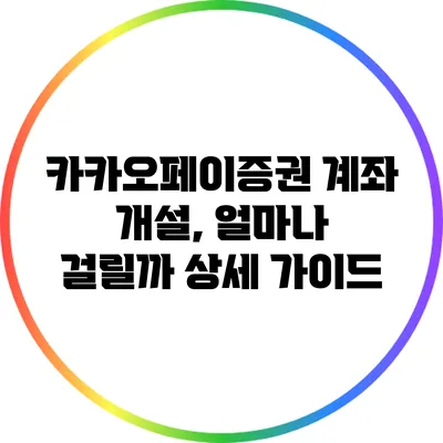 카카오페이증권 계좌 개설, 얼마나 걸릴까? 상세 가이드