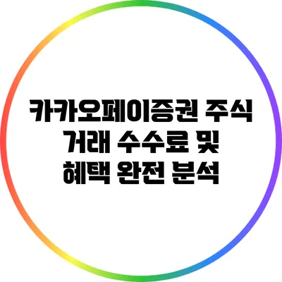 카카오페이증권 주식 거래 수수료 및 혜택 완전 분석