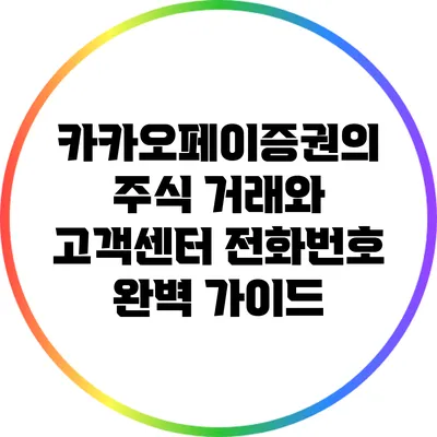 카카오페이증권의 주식 거래와 고객센터 전화번호 완벽 가이드