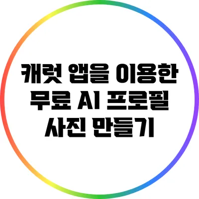 캐럿 앱을 이용한 무료 AI 프로필 사진 만들기