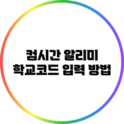 컴시간 알리미 학교코드 입력 방법