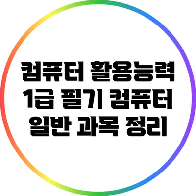 컴퓨터 활용능력 1급 필기 컴퓨터 일반 과목 정리