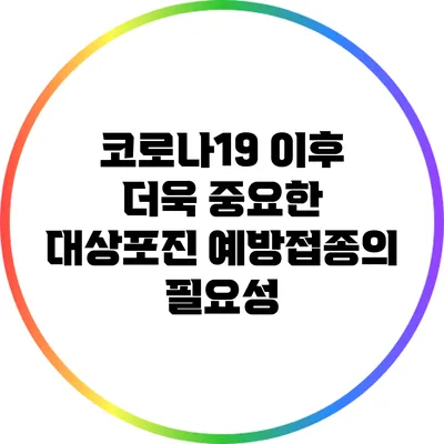 코로나19 이후 더욱 중요한 대상포진 예방접종의 필요성