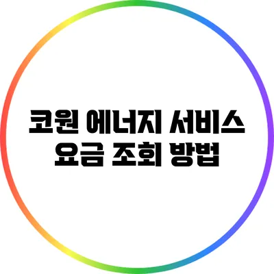 코원 에너지 서비스 요금 조회 방법