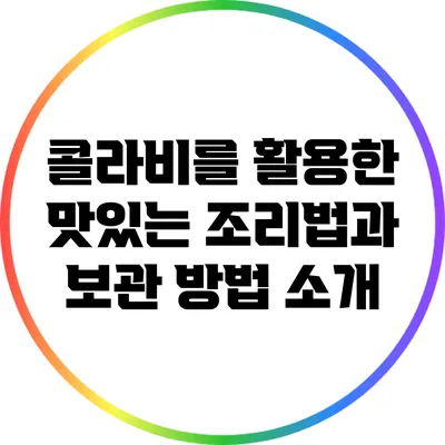 콜라비를 활용한 맛있는 조리법과 보관 방법 소개