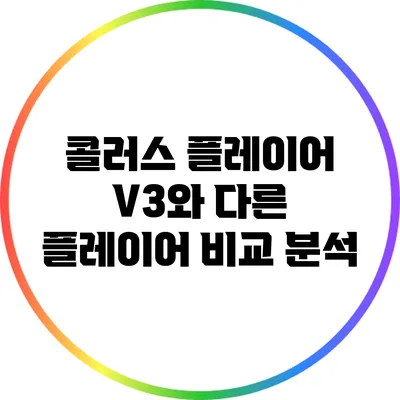 콜러스 플레이어 V3와 다른 플레이어 비교 분석