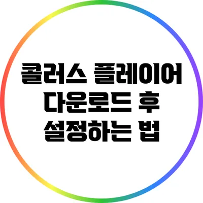 콜러스 플레이어 다운로드 후 설정하는 법
