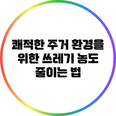 쾌적한 주거 환경을 위한 쓰레기 농도 줄이는 법