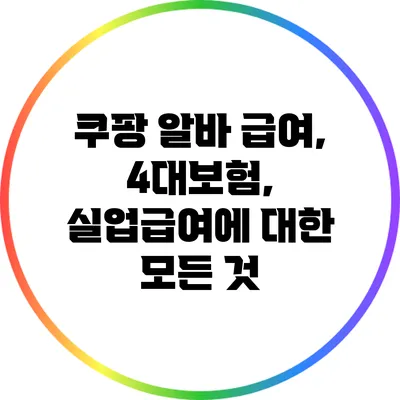 쿠팡 알바 급여, 4대보험, 실업급여에 대한 모든 것