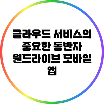 클라우드 서비스의 중요한 동반자 원드라이브 모바일 앱