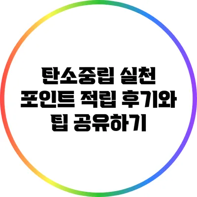 탄소중립 실천 포인트: 적립 후기와 팁 공유하기