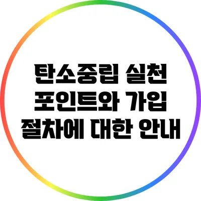 탄소중립 실천 포인트와 가입 절차에 대한 안내
