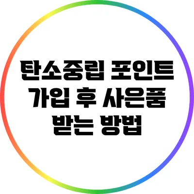 탄소중립 포인트 가입 후 사은품 받는 방법