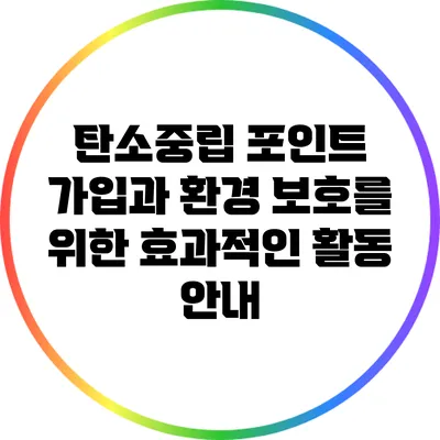 탄소중립 포인트 가입과 환경 보호를 위한 효과적인 활동 안내