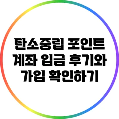 탄소중립 포인트 계좌 입금 후기와 가입 확인하기