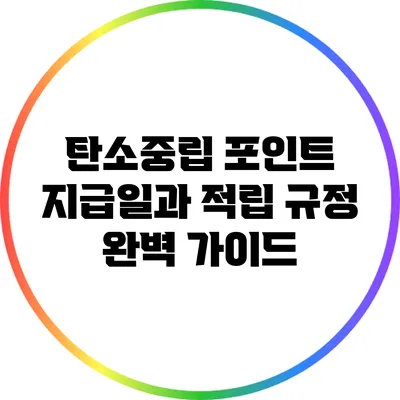 탄소중립 포인트 지급일과 적립 규정 완벽 가이드