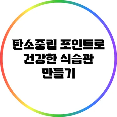탄소중립 포인트로 건강한 식습관 만들기