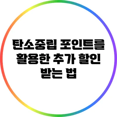 탄소중립 포인트를 활용한 추가 할인 받는 법