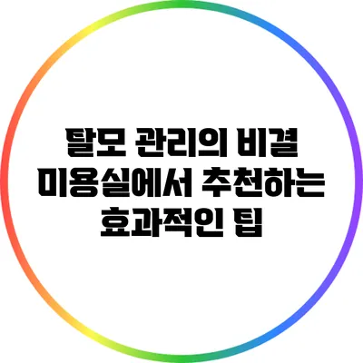 탈모 관리의 비결: 미용실에서 추천하는 효과적인 팁