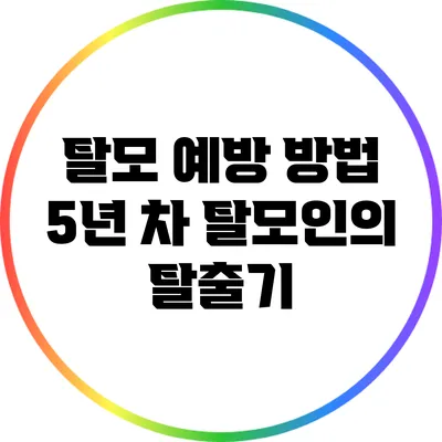 탈모 예방 방법: 5년 차 탈모인의 탈출기