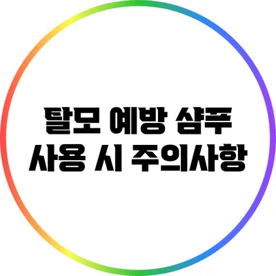 탈모 예방 샴푸 사용 시 주의사항