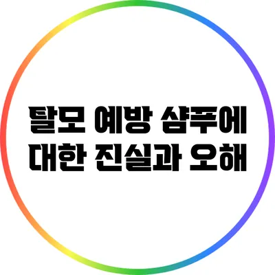 탈모 예방 샴푸에 대한 진실과 오해
