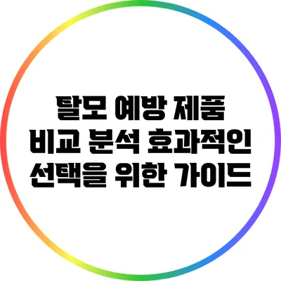 탈모 예방 제품 비교 분석: 효과적인 선택을 위한 가이드